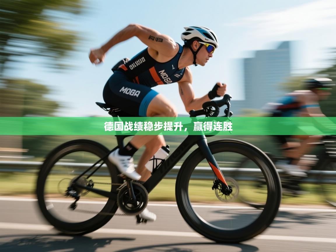 德国战绩稳步提升，赢得连胜