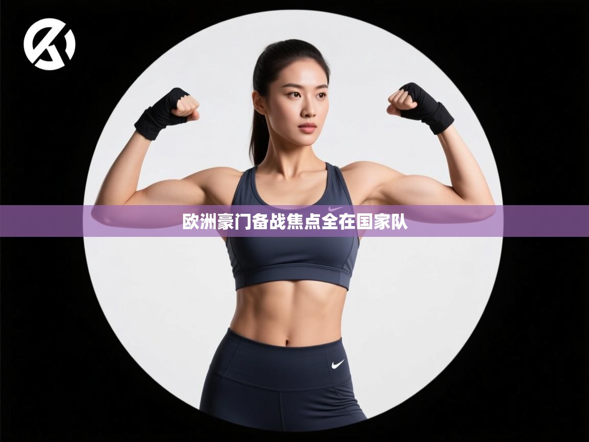 欧洲豪门备战焦点全在国家队