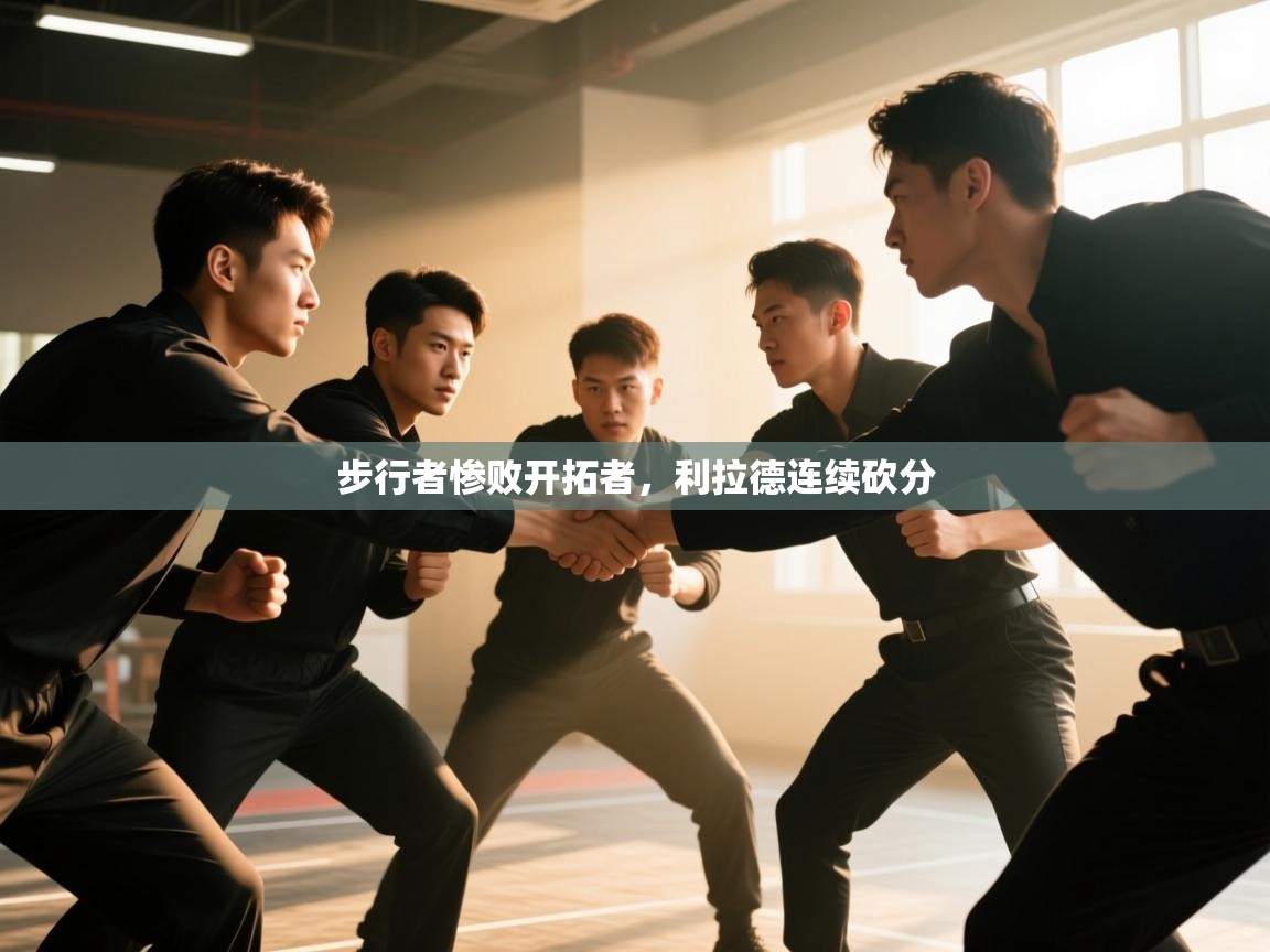 步行者惨败开拓者，利拉德连续砍分