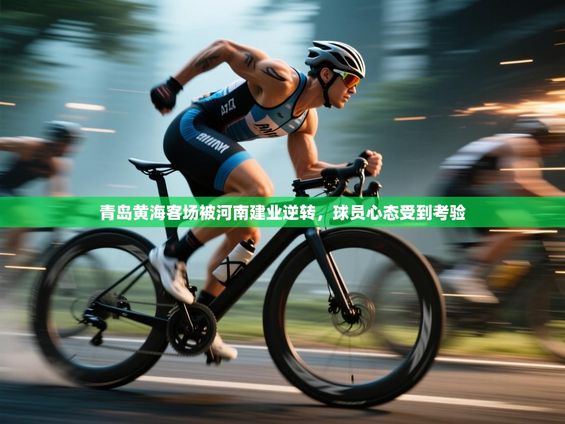 青岛黄海客场被河南建业逆转，球员心态受到考验  第2张