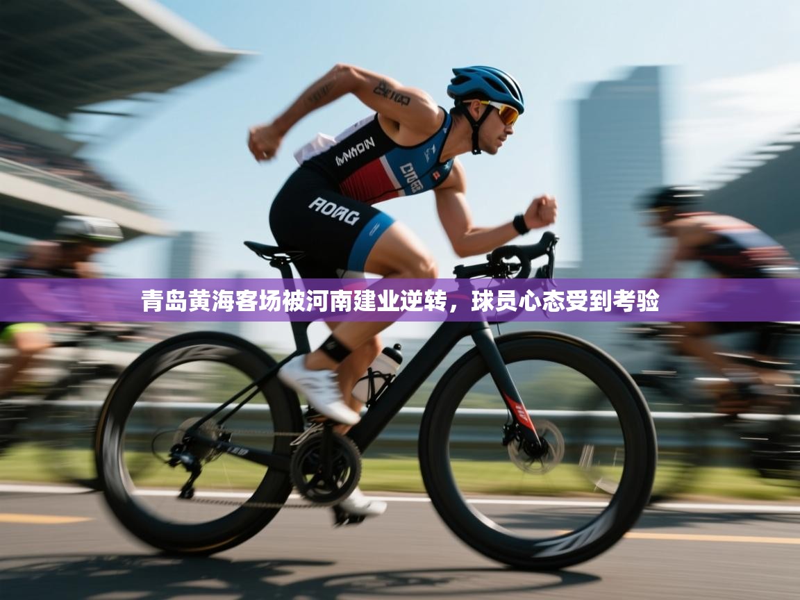 青岛黄海客场被河南建业逆转，球员心态受到考验  第1张