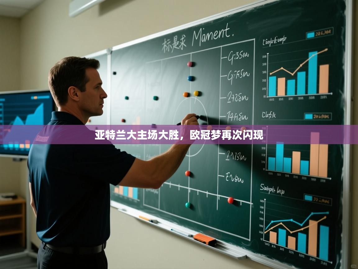 亚特兰大主场大胜，欧冠梦再次闪现