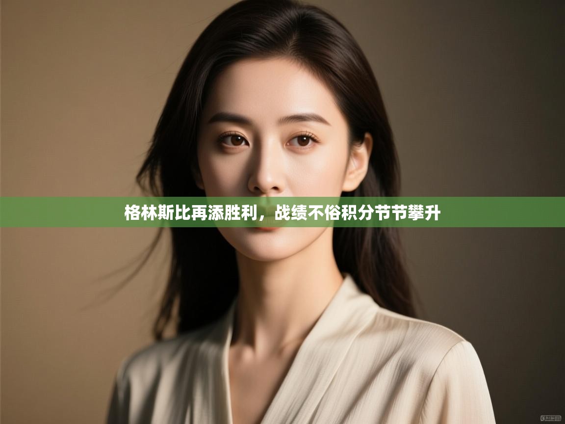 格林斯比再添胜利，战绩不俗积分节节攀升