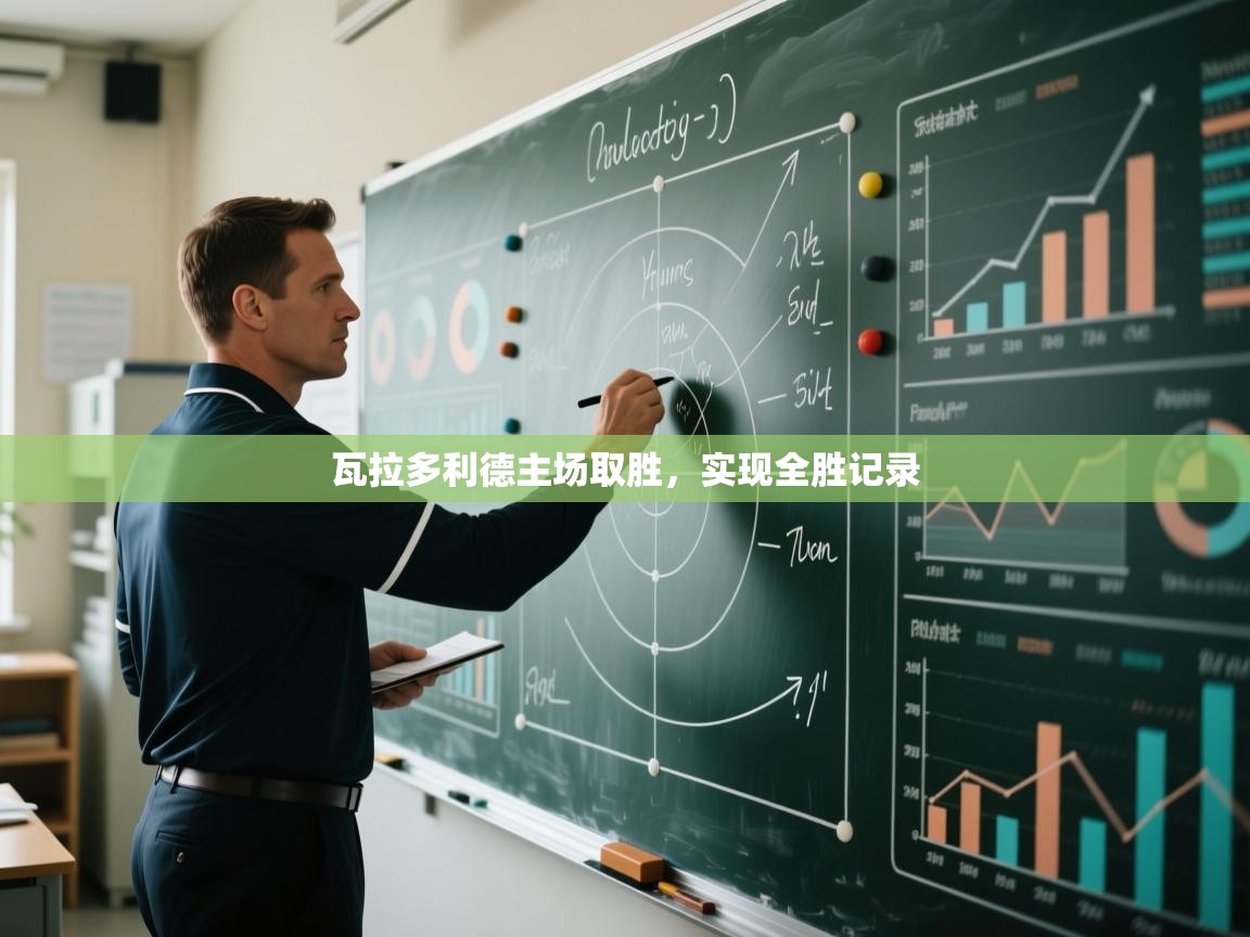 瓦拉多利德主场取胜，实现全胜记录