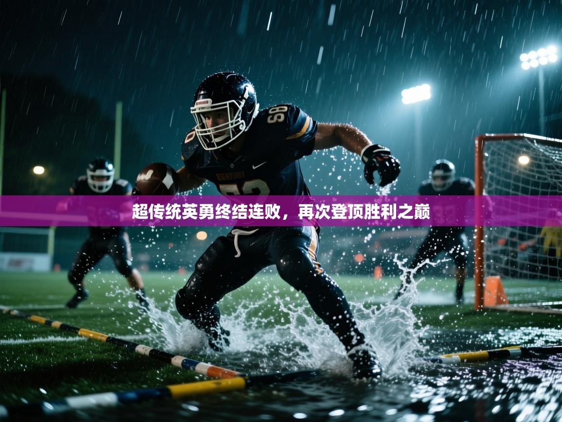 超传统英勇终结连败,再次登顶胜利之巅