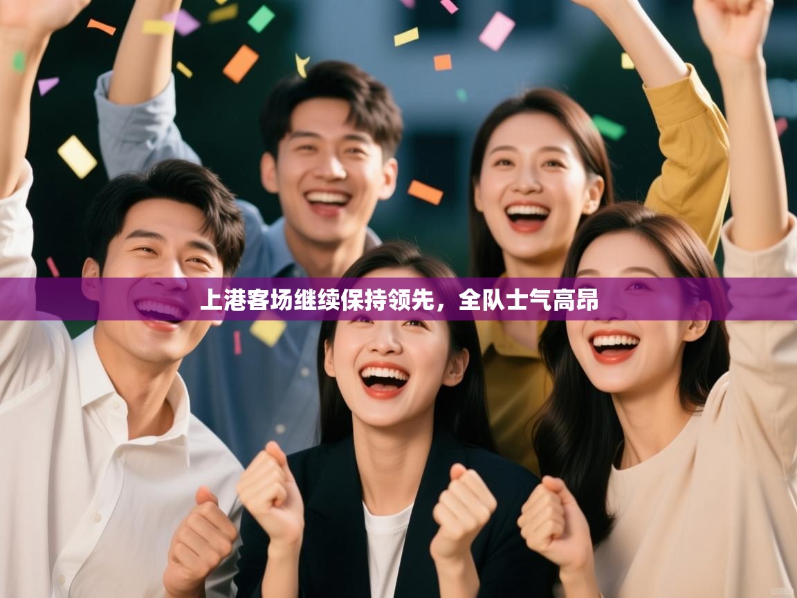 上港客场继续保持领先,全队士气高昂