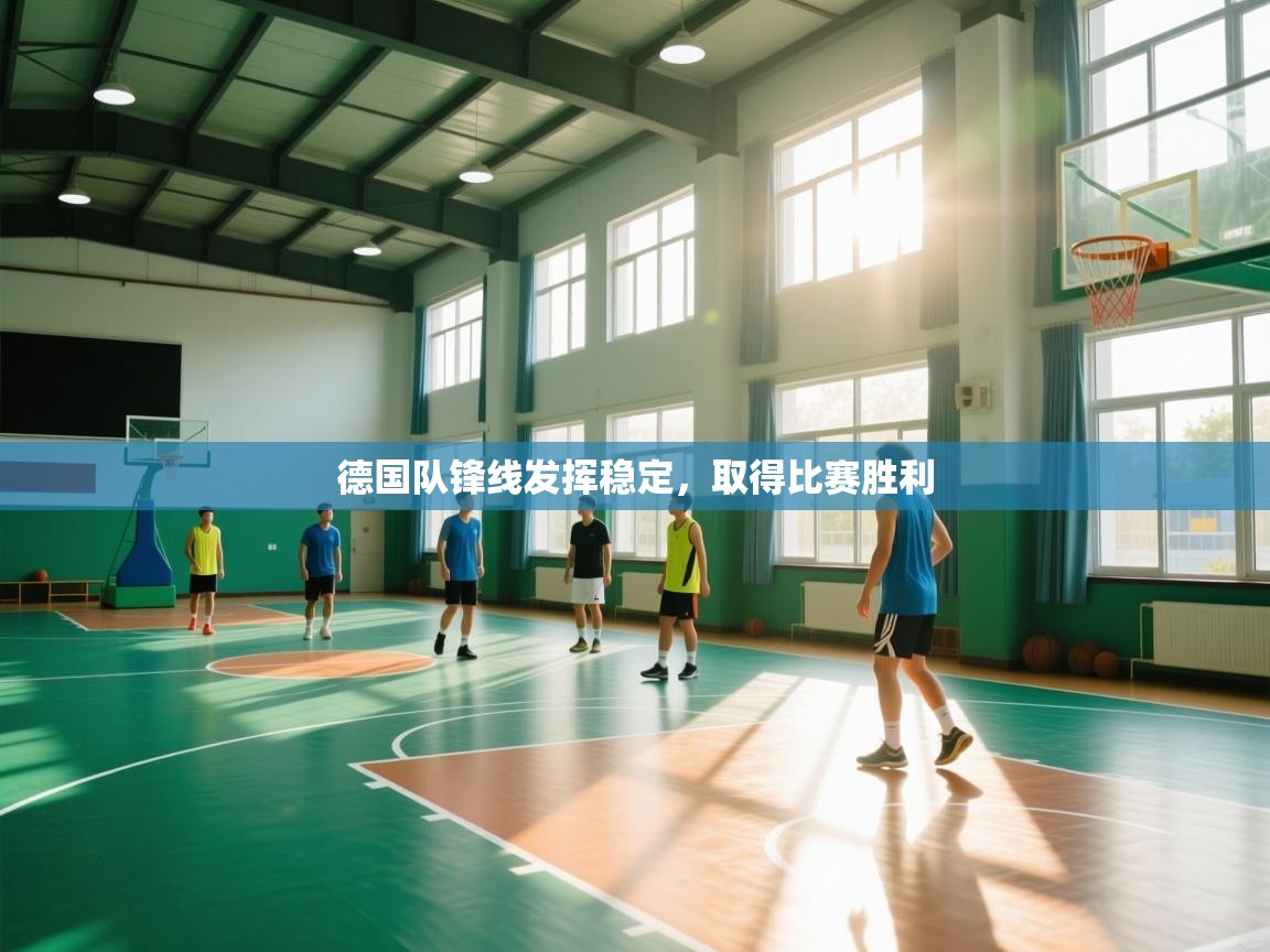 德国队锋线发挥稳定,取得比赛胜利