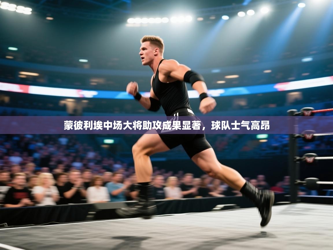 蒙彼利埃中场大将助攻成果显著，球队士气高昂