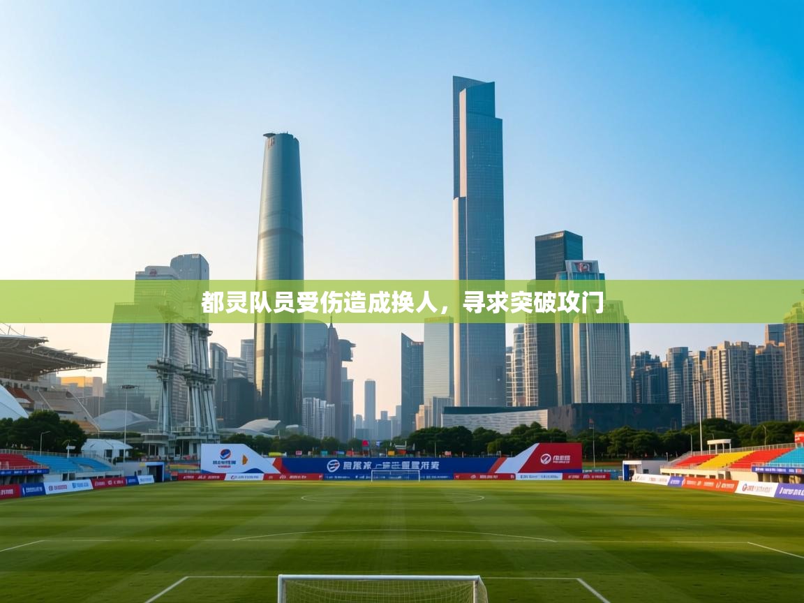 都灵队员受伤造成换人，寻求突破攻门  第1张