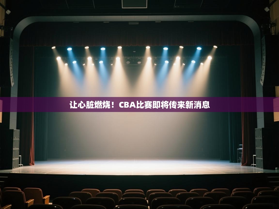 让心脏燃烧！CBA比赛即将传来新消息