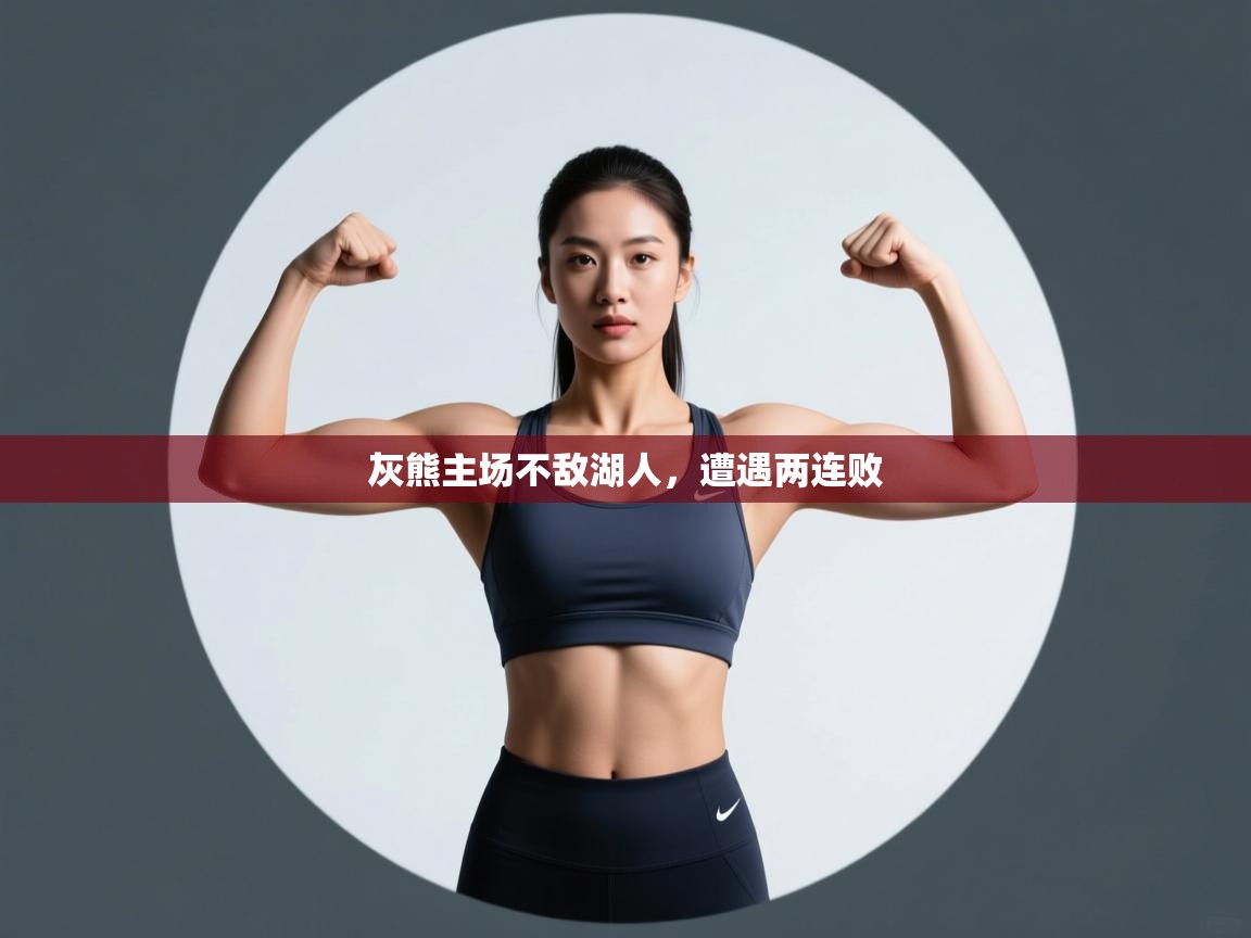 灰熊主场不敌湖人，遭遇两连败