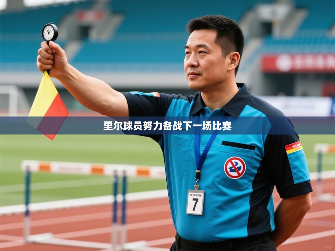 里尔球员努力备战下一场比赛