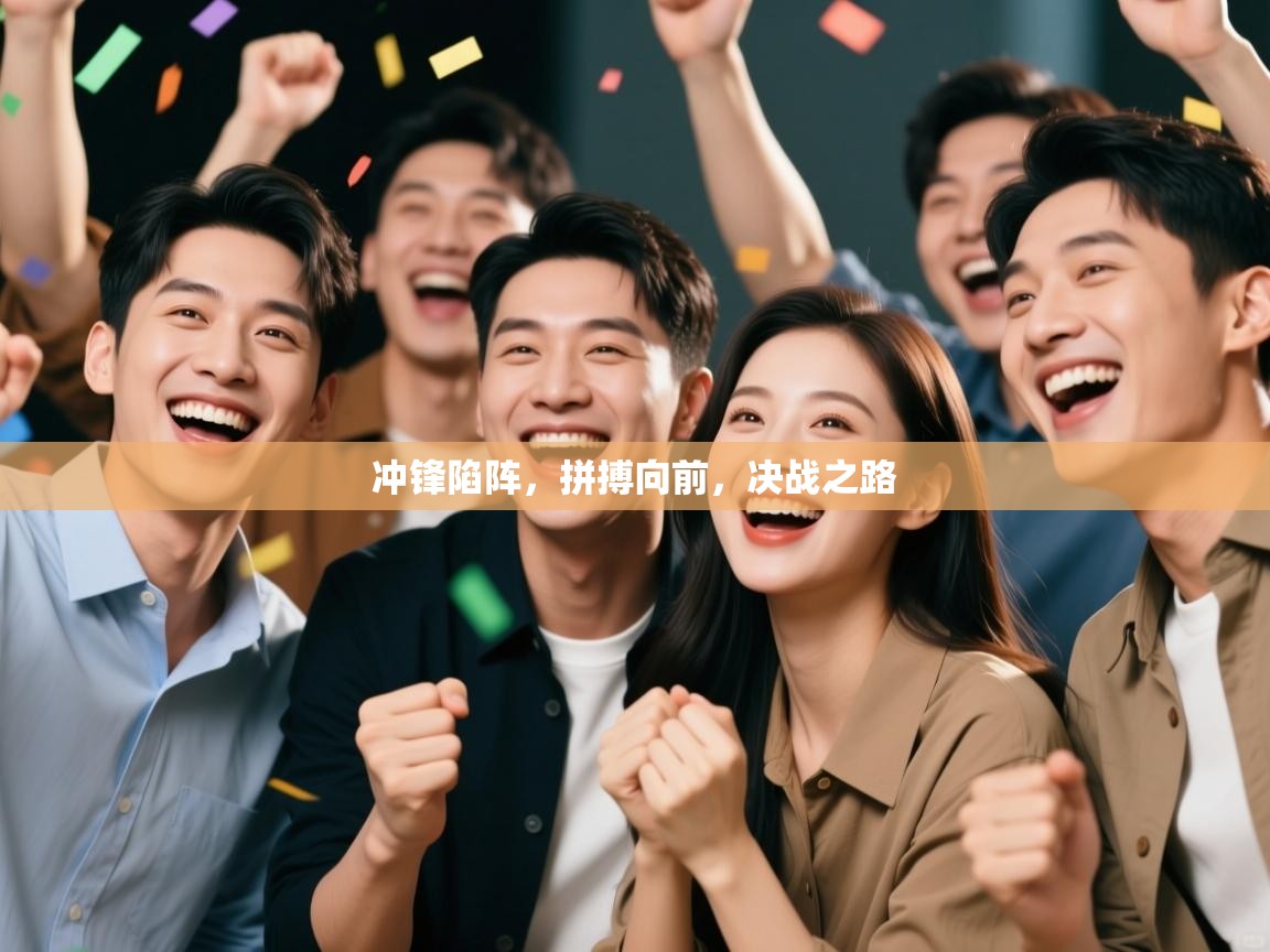 冲锋陷阵,拼搏向前,决战之路 第1张