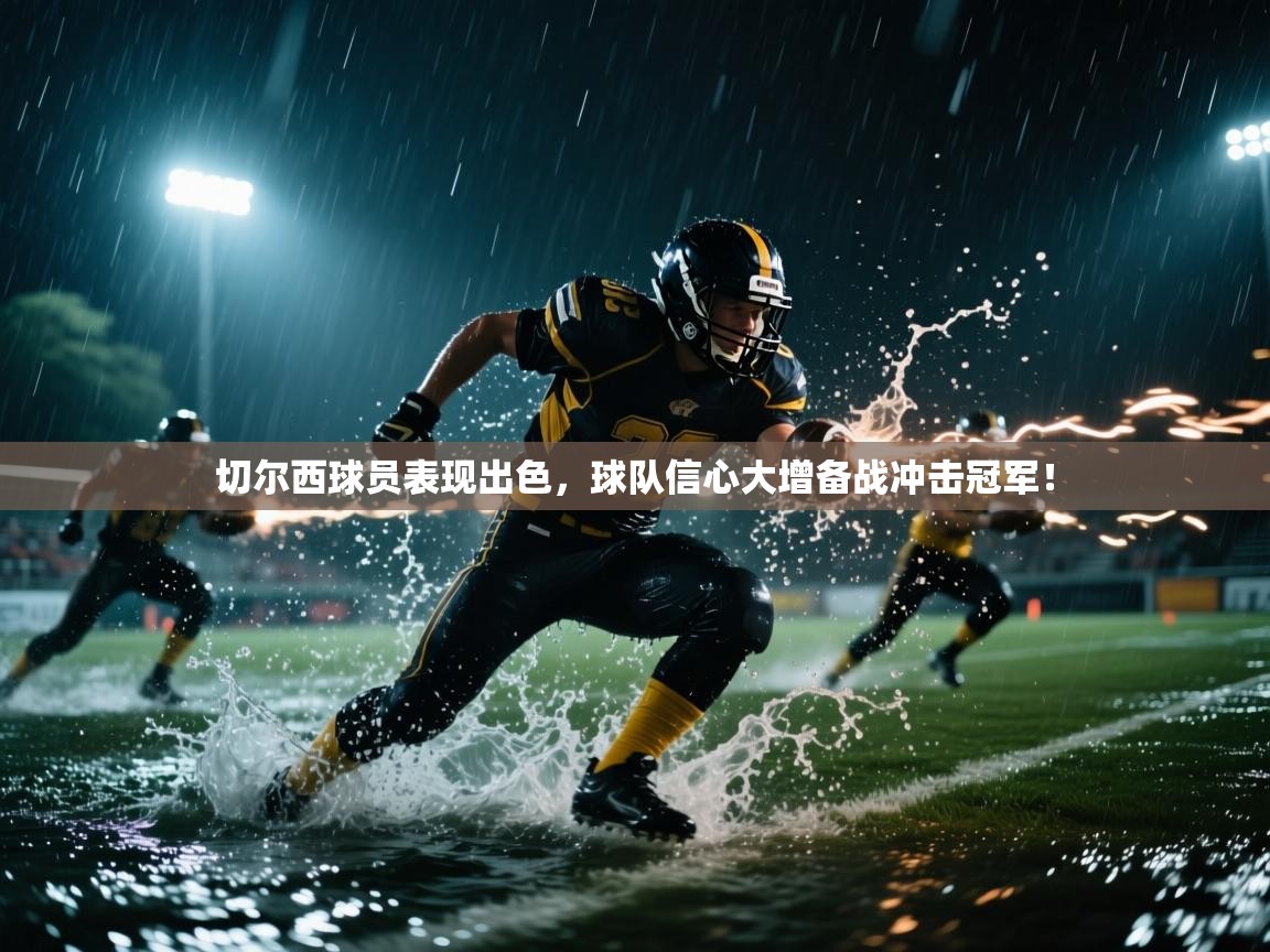 切尔西球员表现出色，球队信心大增备战冲击冠军！  第1张