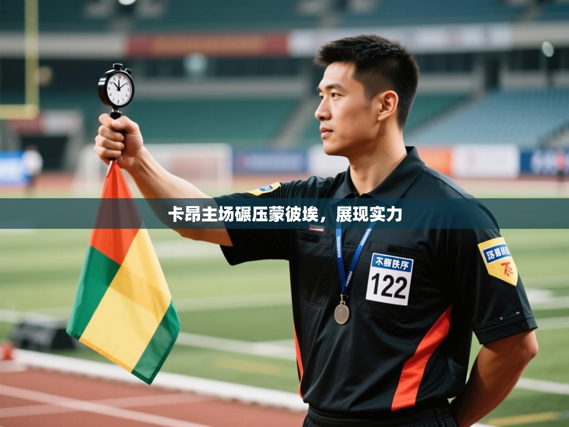 卡昂主场碾压蒙彼埃，展现实力  第1张
