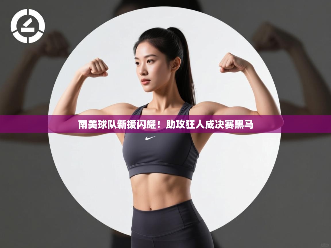 南美球队新援闪耀！助攻狂人成决赛黑马  第2张