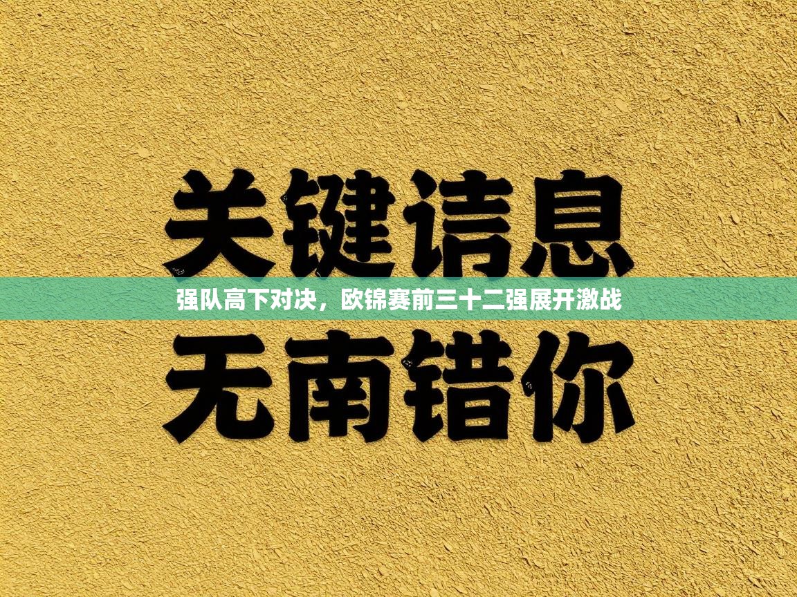 强队高下对决，欧锦赛前三十二强展开激战  第1张