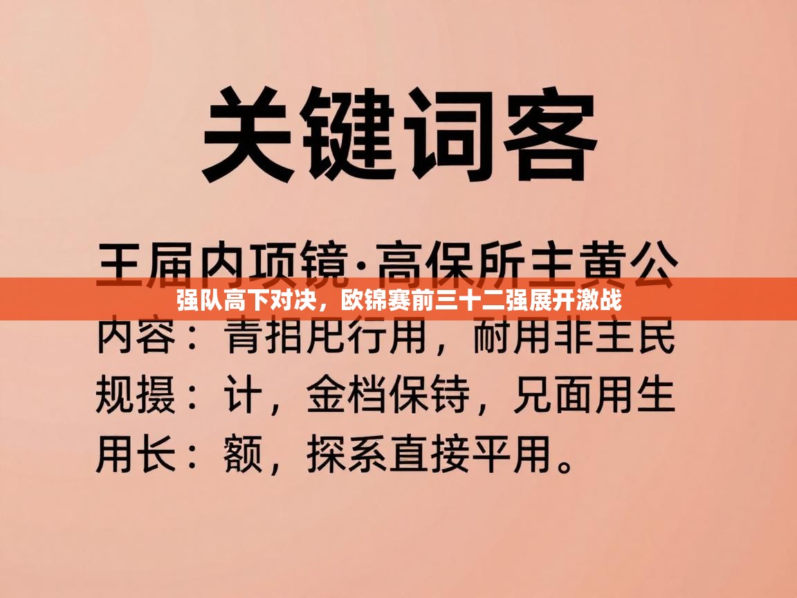 强队高下对决，欧锦赛前三十二强展开激战  第2张