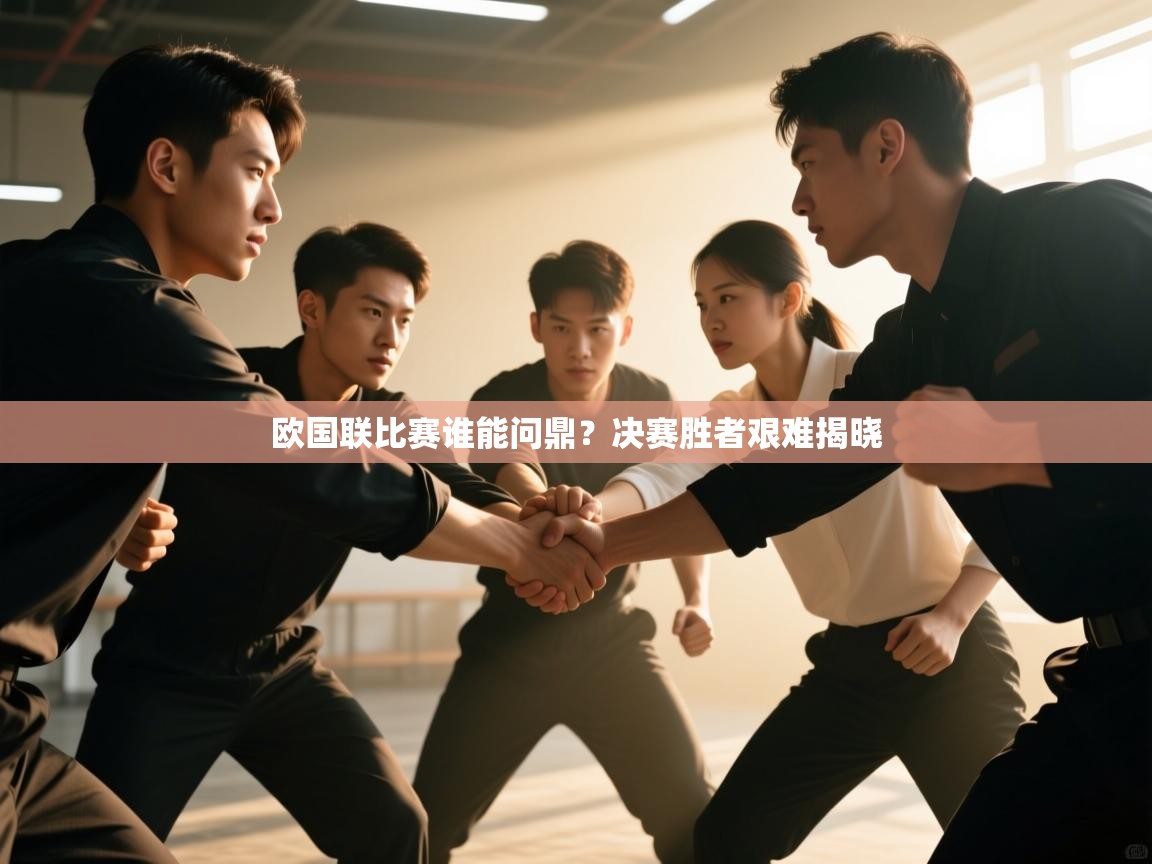 欧国联比赛谁能问鼎？决赛胜者艰难揭晓
