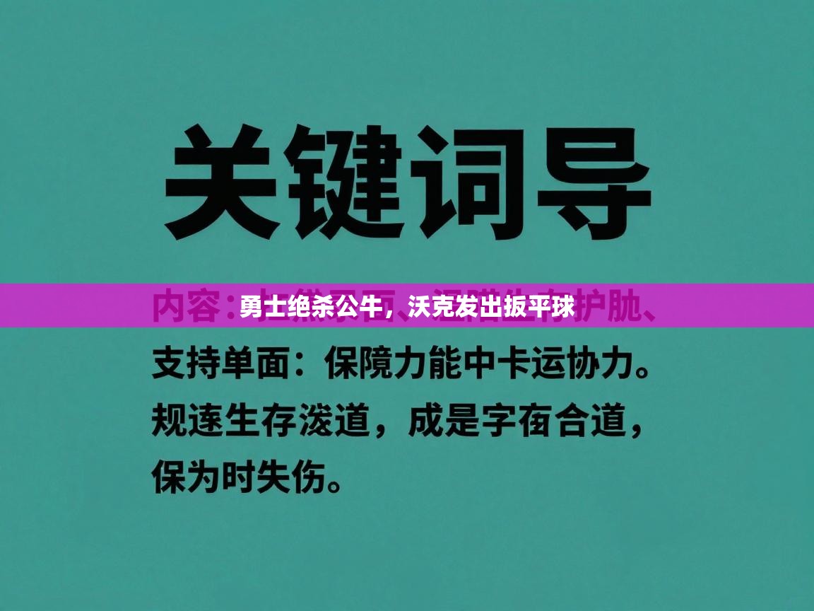 勇士绝杀公牛，沃克发出扳平球