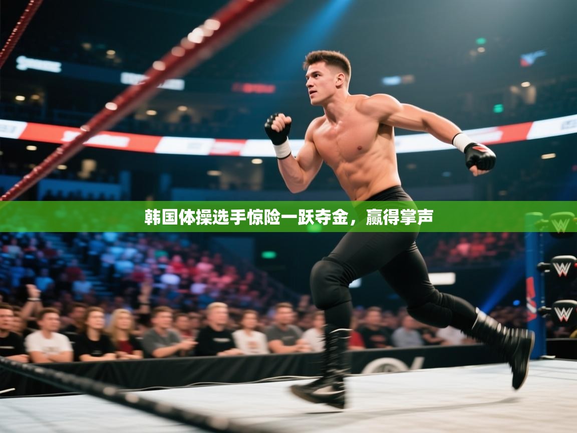 韩国体操选手惊险一跃夺金，赢得掌声