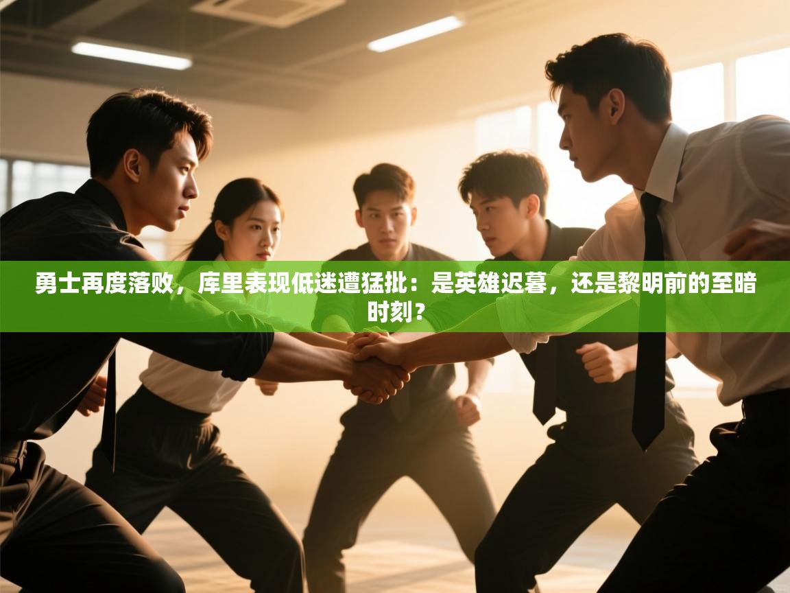 勇士再度落败，库里表现低迷遭猛批：是英雄迟暮，还是黎明前的至暗时刻？