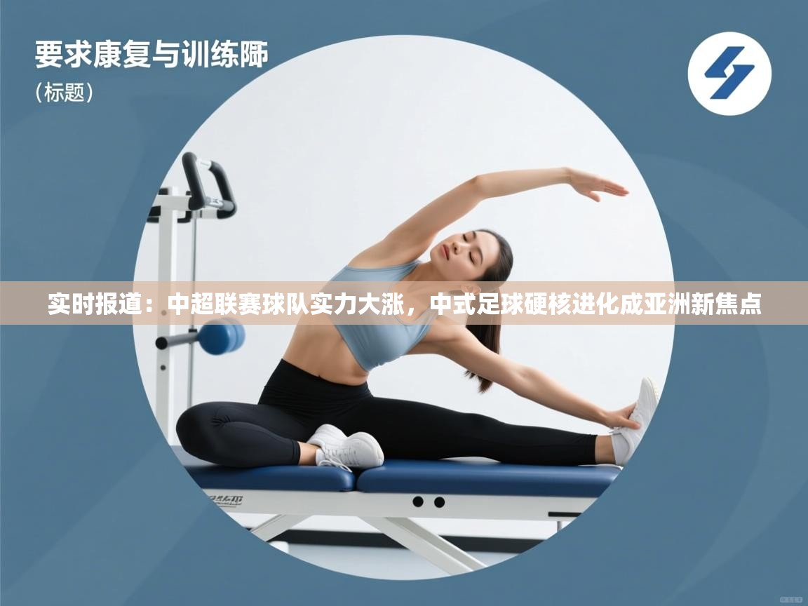 实时报道：中超联赛球队实力大涨，中式足球硬核进化成亚洲新焦点