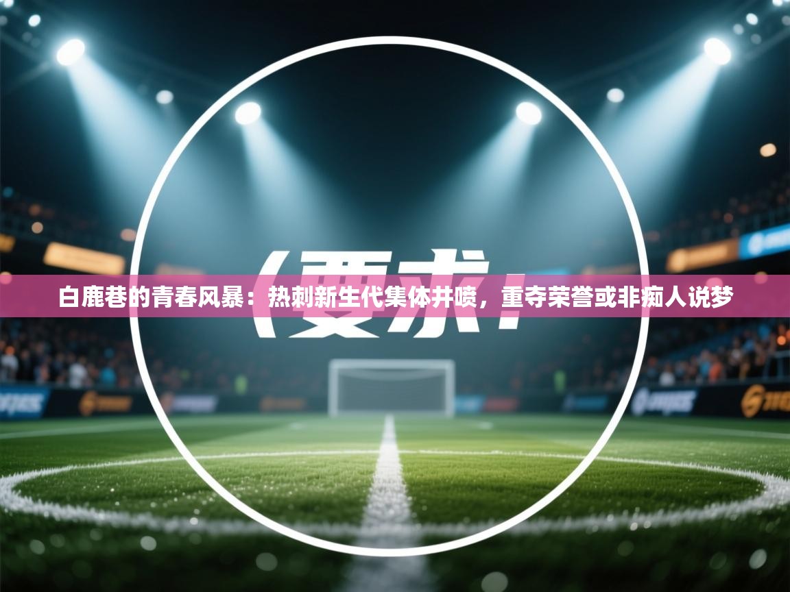 白鹿巷的青春风暴：热刺新生代集体井喷，重夺荣誉或非痴人说梦