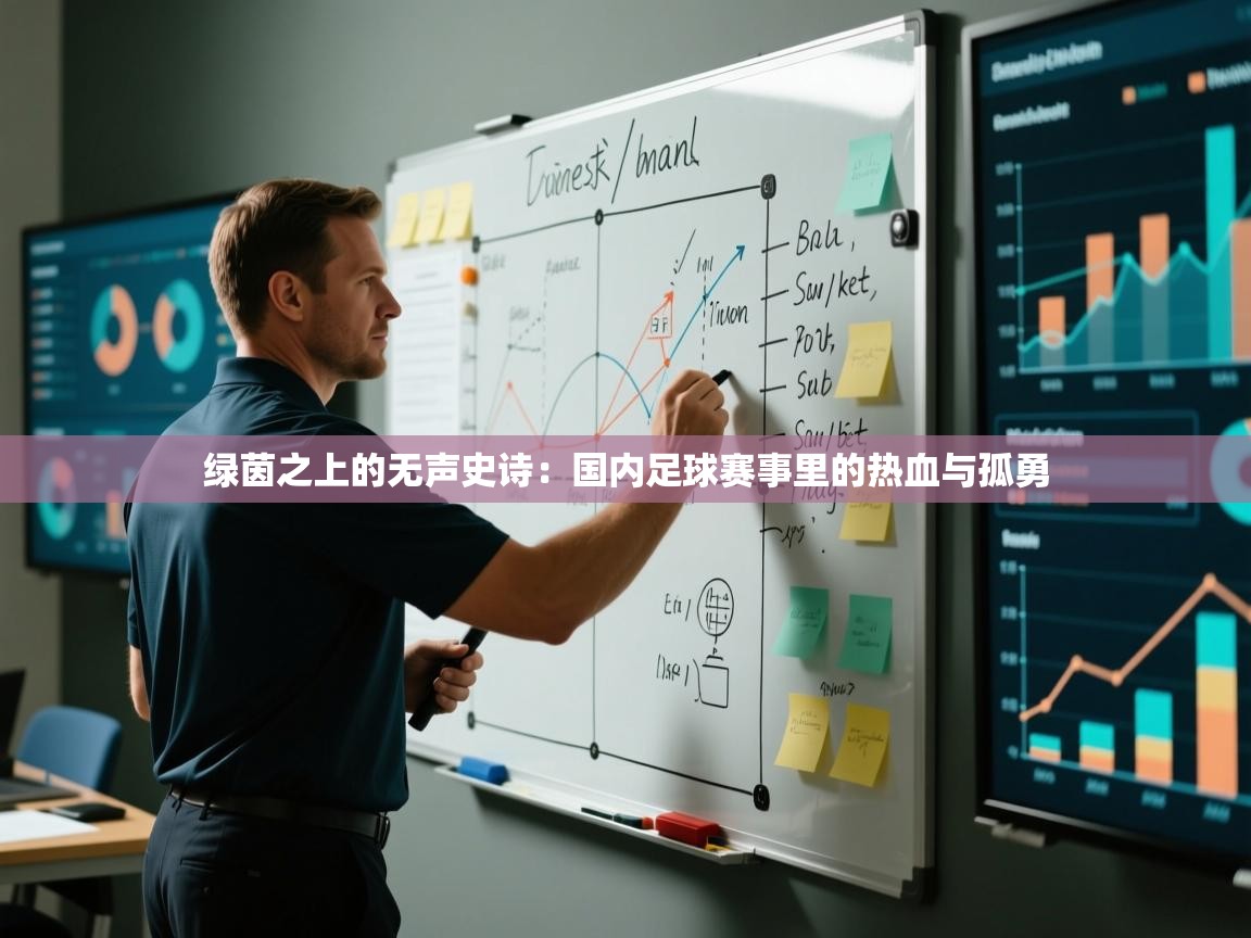 绿茵之上的无声史诗：国内足球赛事里的热血与孤勇  第2张