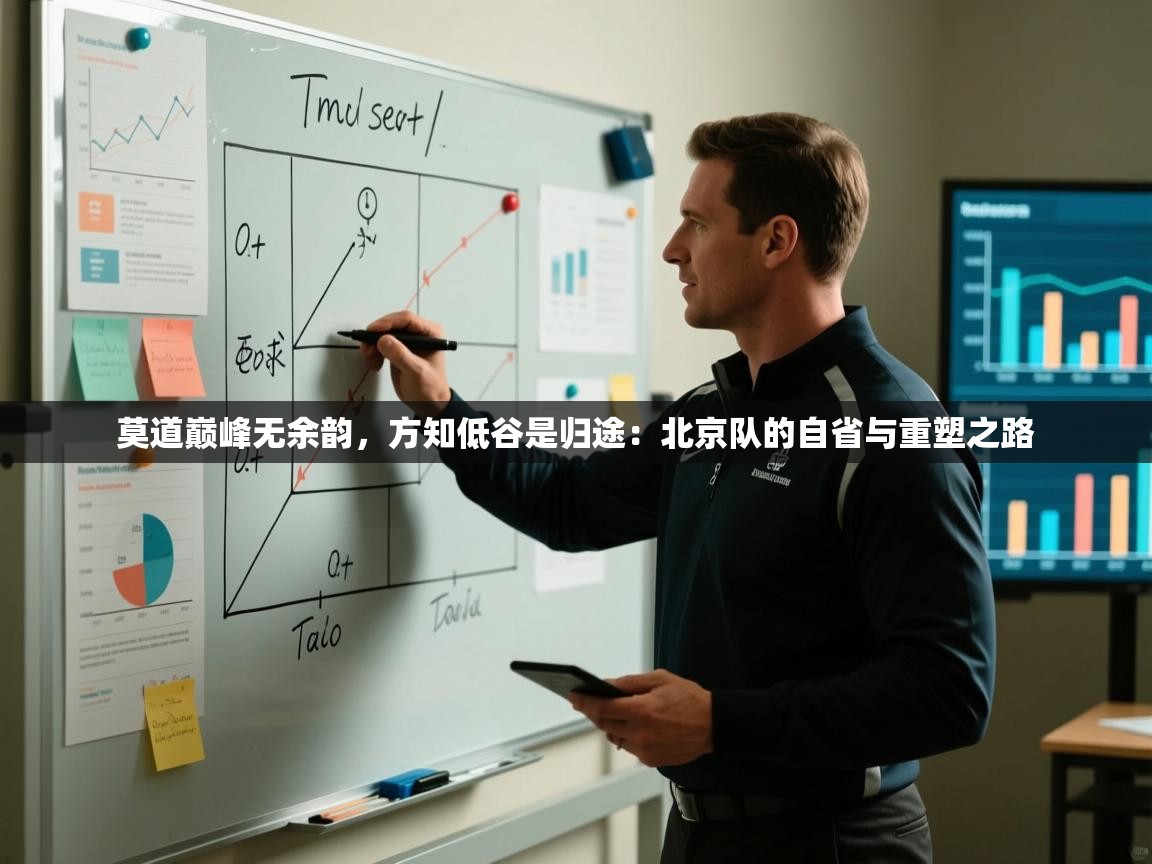 莫道巅峰无余韵，方知低谷是归途：北京队的自省与重塑之路