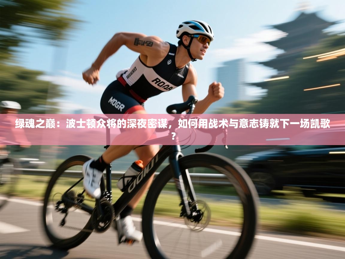 绿魂之巅：波士顿众将的深夜密谋，如何用战术与意志铸就下一场凯歌？  第2张