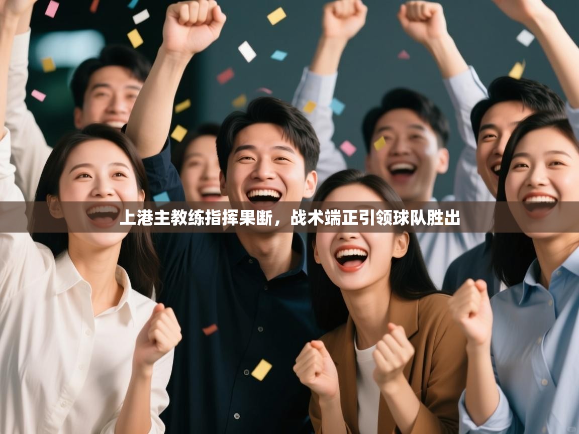 上港主教练指挥果断，战术端正引领球队胜出  第1张