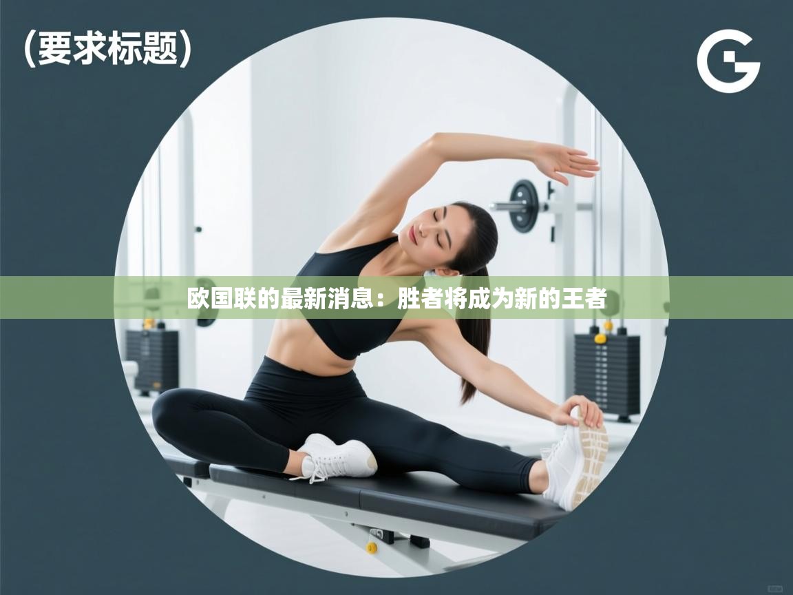 欧国联的最新消息：胜者将成为新的王者