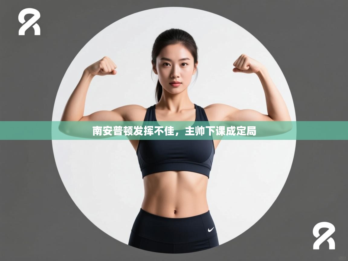 南安普顿发挥不佳，主帅下课成定局