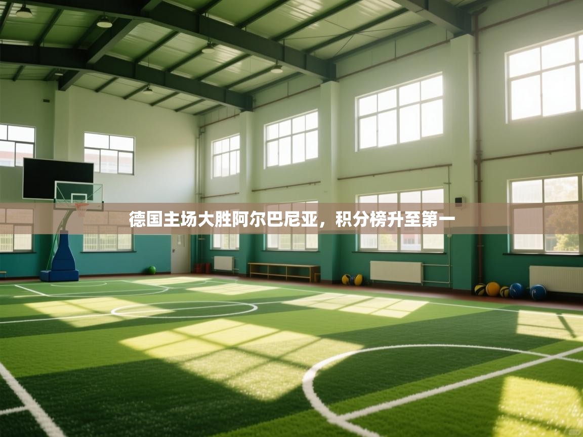 德国主场大胜阿尔巴尼亚，积分榜升至第一