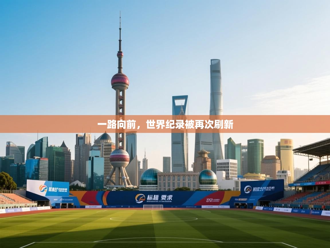 一路向前,世界纪录被再次刷新 第2张