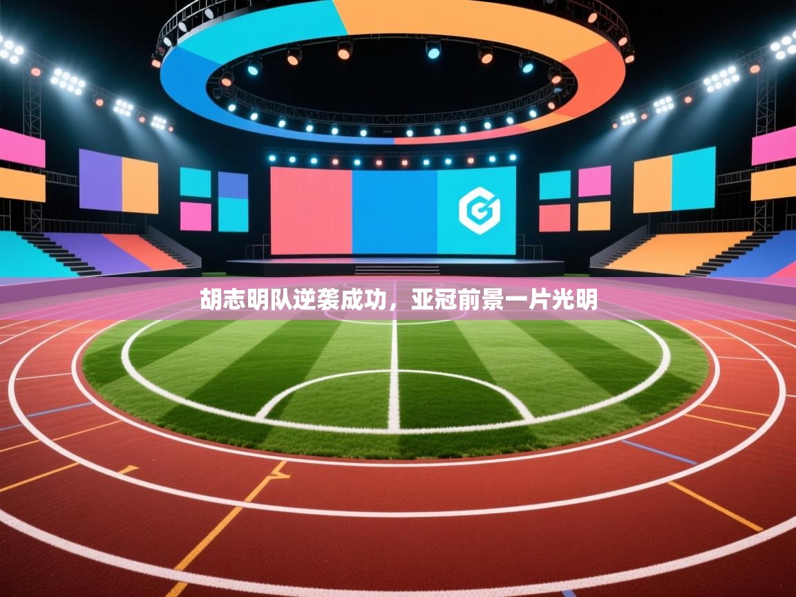 胡志明队逆袭成功，亚冠前景一片光明  第1张