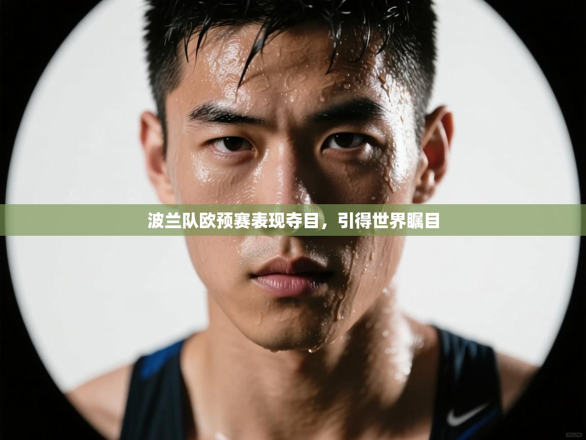 波兰队欧预赛表现夺目，引得世界瞩目