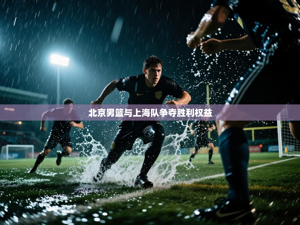 北京男篮与上海队争夺胜利权益