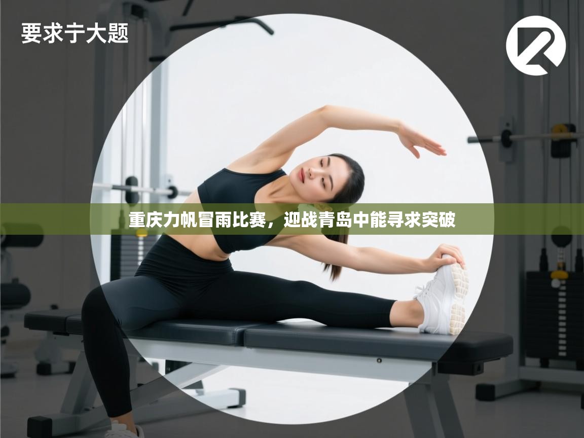 重庆力帆冒雨比赛，迎战青岛中能寻求突破
