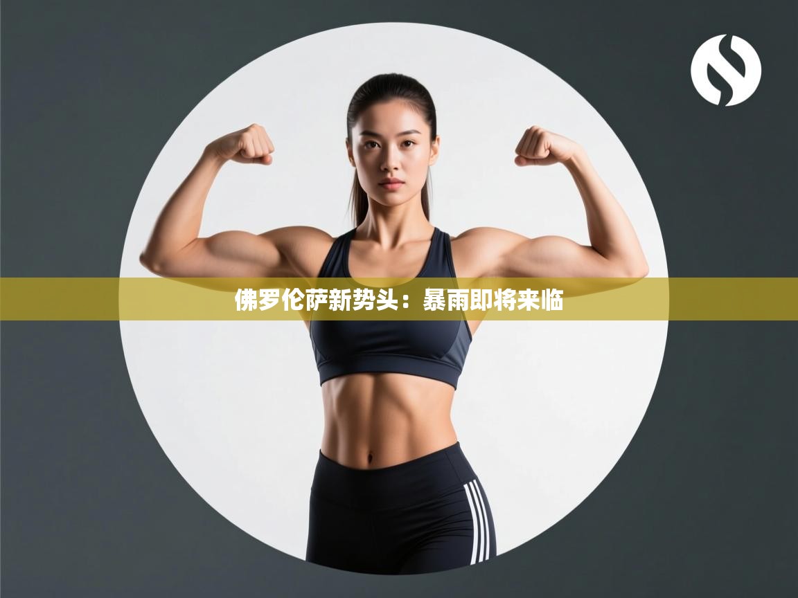 佛罗伦萨新势头：暴雨即将来临