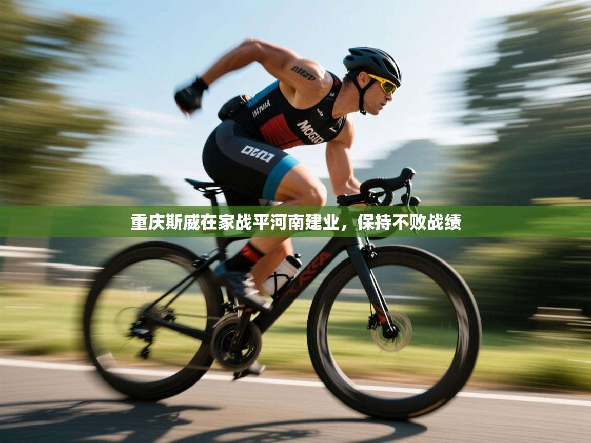 重庆斯威在家战平河南建业，保持不败战绩