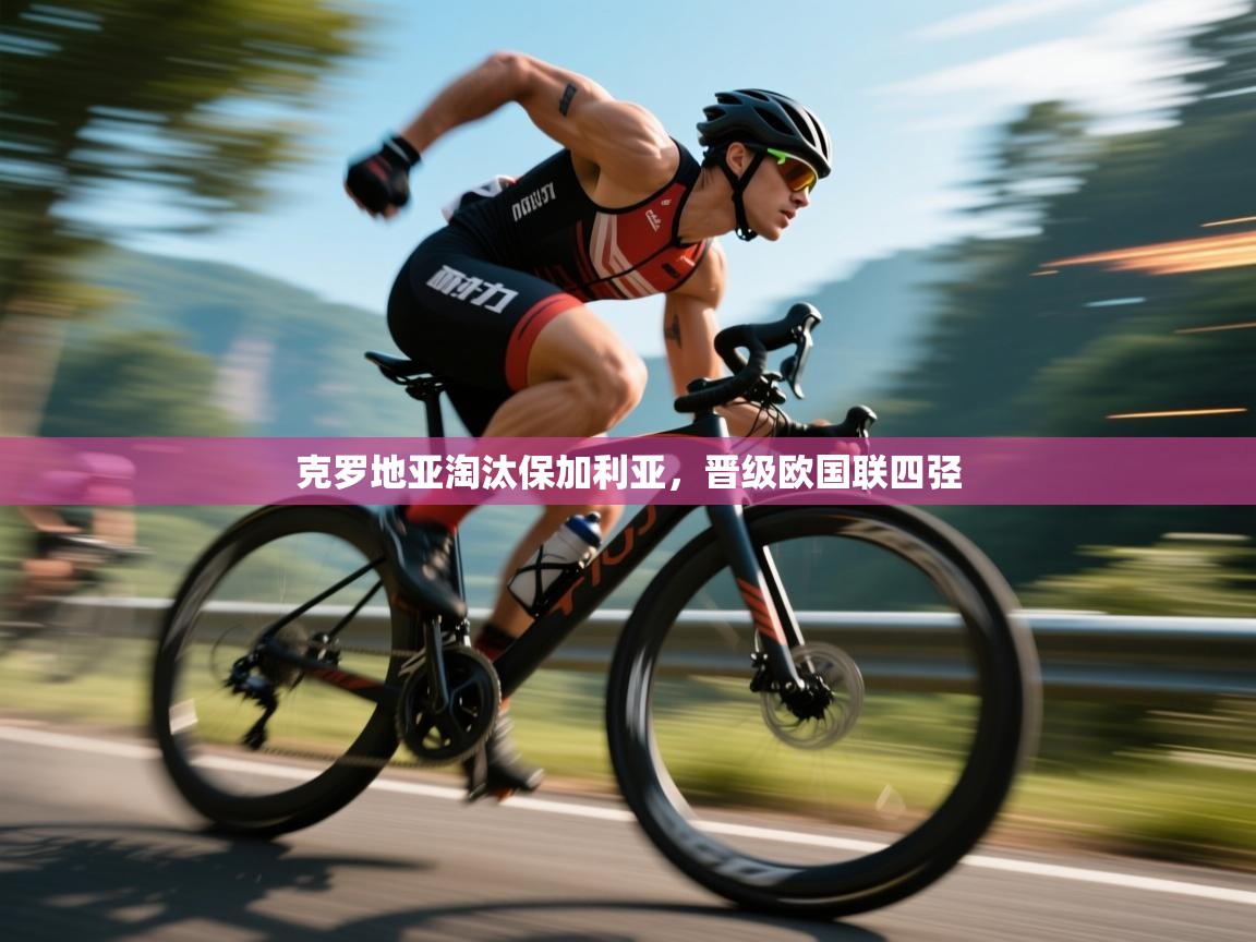 克罗地亚淘汰保加利亚，晋级欧国联四弪