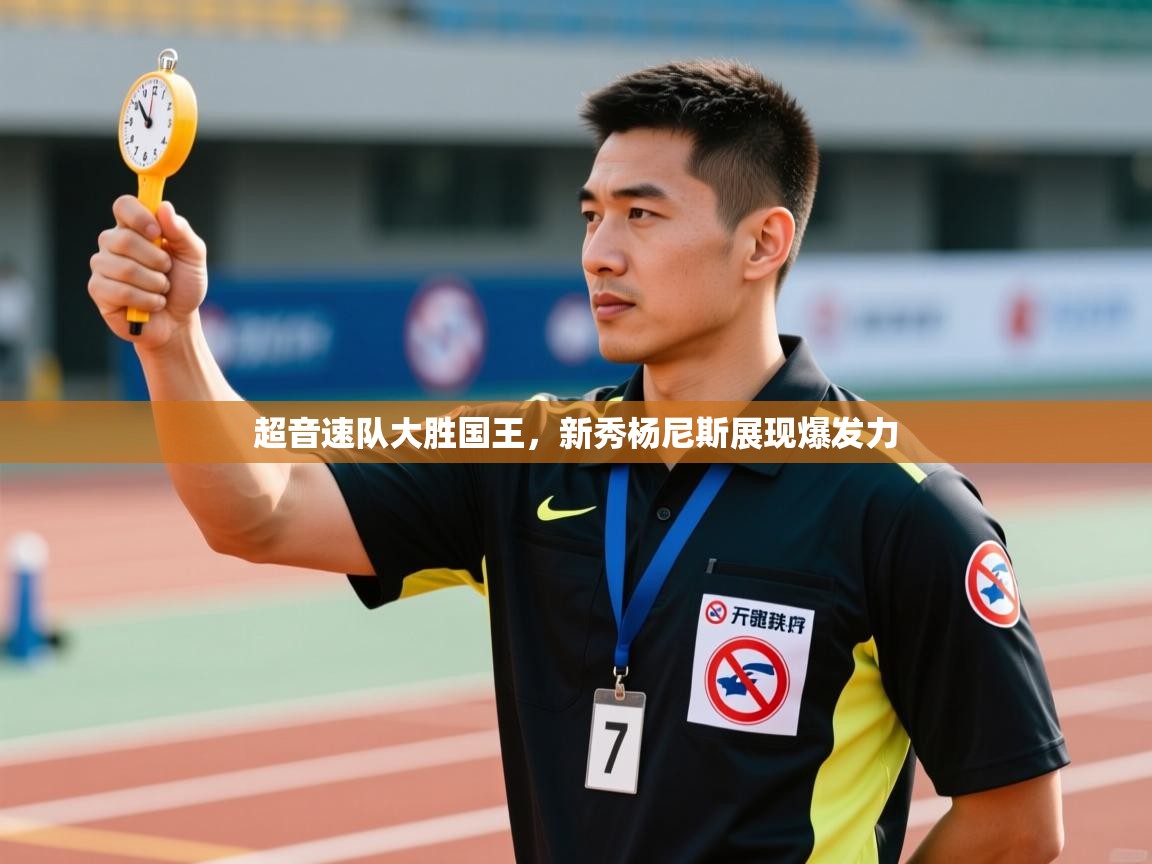 超音速队大胜国王，新秀杨尼斯展现爆发力
