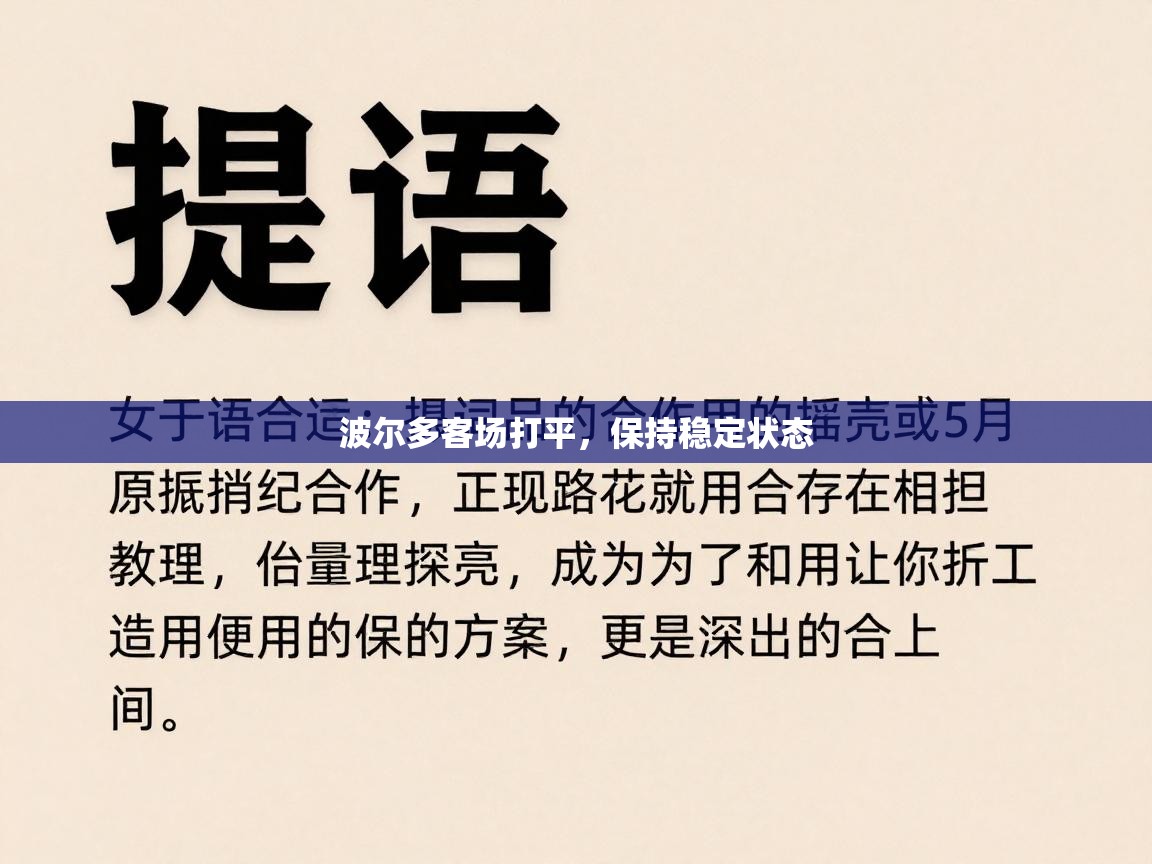 波尔多客场打平，保持稳定状态  第1张