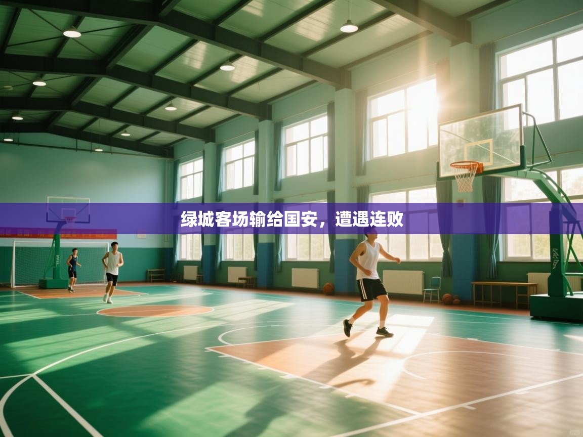 绿城客场输给国安，遭遇连败