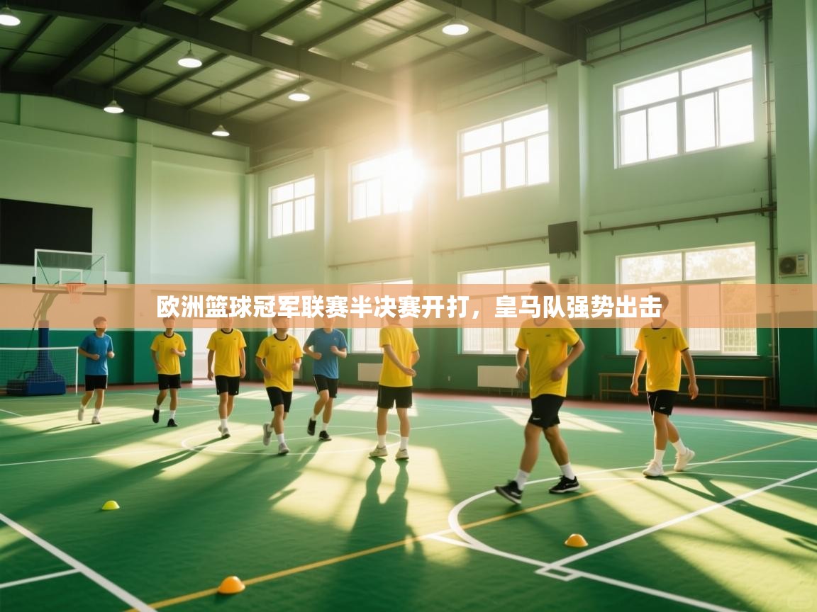 欧洲篮球冠军联赛半决赛开打，皇马队强势出击