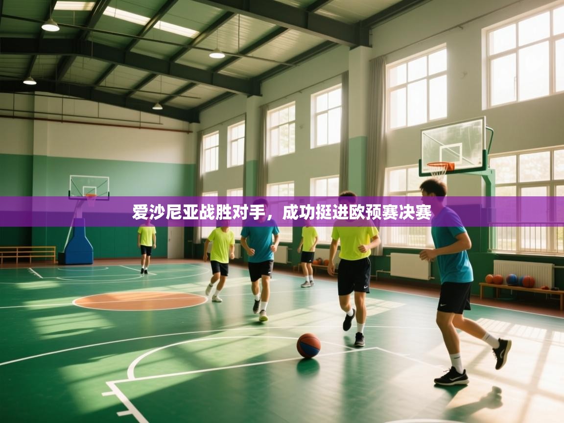 爱沙尼亚战胜对手，成功挺进欧预赛决赛  第1张