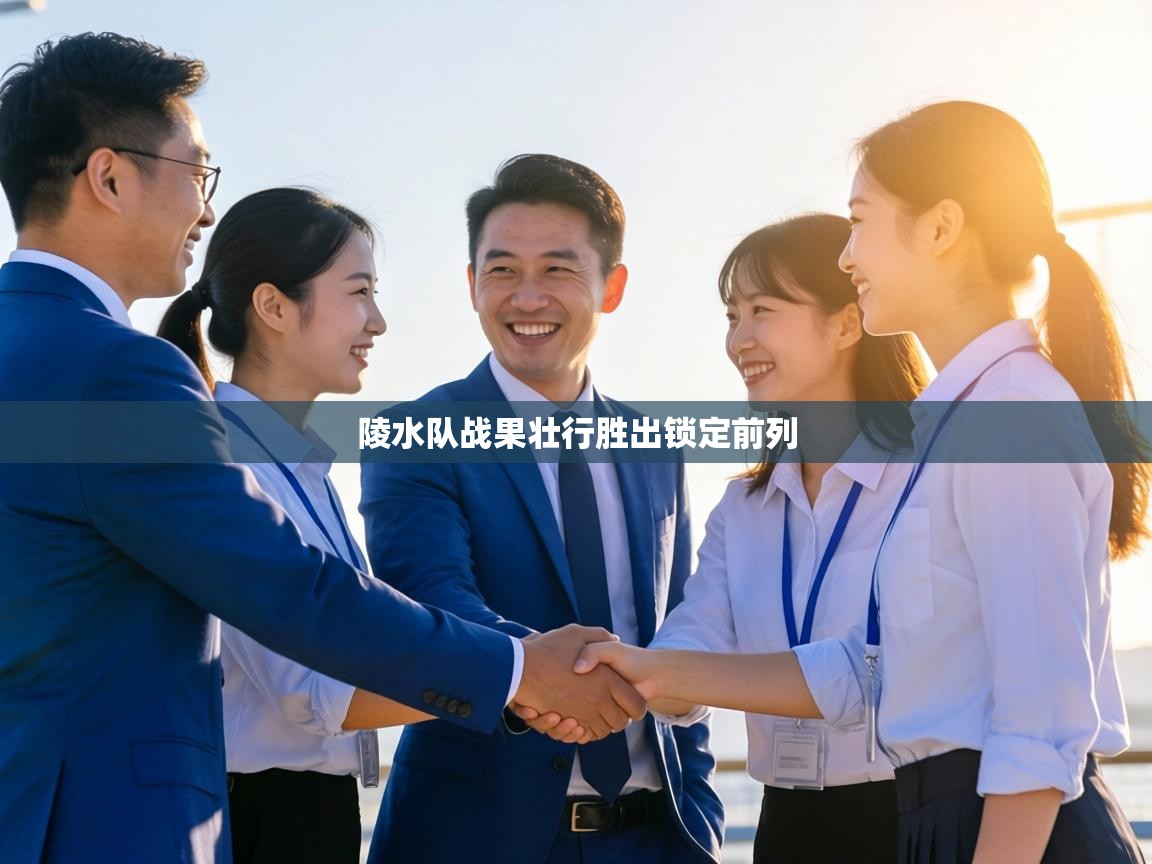 陵水队战果壮行胜出锁定前列 第1张