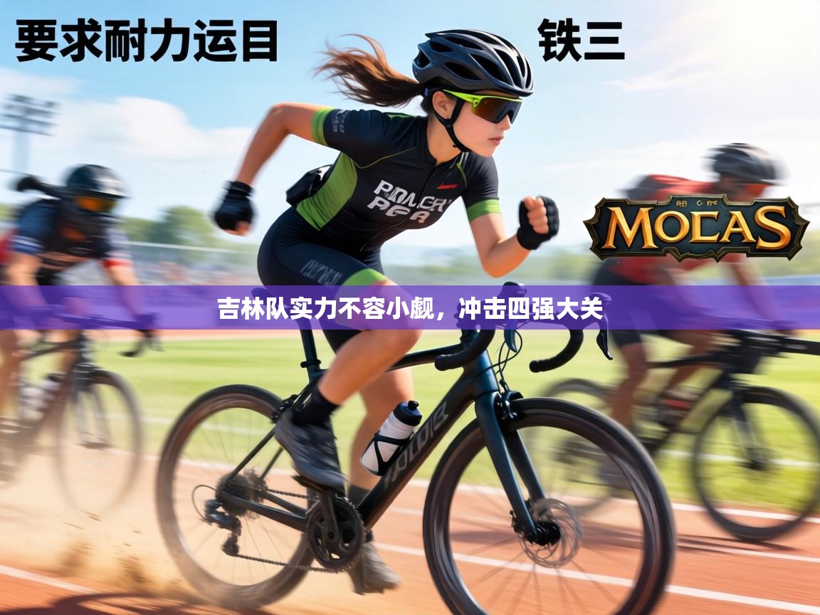 吉林队实力不容小觑,冲击四强大关 第1张